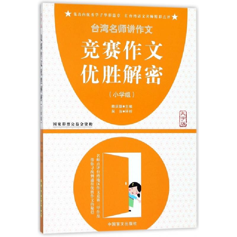正版新书]竞赛作文优胜解密(小学组大字版)赖庆雄9787500275299