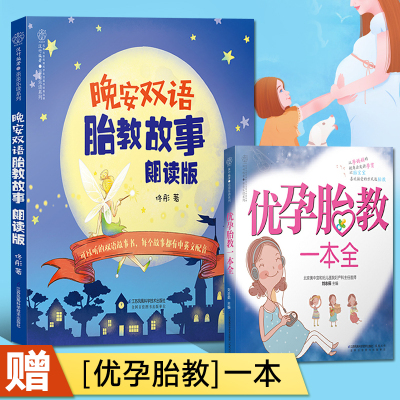 L赠音频胎教故事书籍英语读物中英文晚安双语胎教故事朗读版胎宝宝孕期准爸爸胎教故事让爸爸的声音陪伴你孕妈睡前胎教故