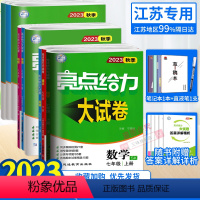 课时作业本+试卷]语文 人教 七年级上 [正版]任选2023秋亮点给力大试卷语文数学英语物理化学七八九年级上下册江苏版7