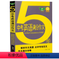 五年中考英语满分作文(英语) 初中通用 [正版]2024勤+诚 五年5年中考英语满分作文初中七八九年级英语范文大全中学生