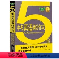 五年中考英语满分作文(英语) 初中通用 [正版]2024勤+诚 五年5年中考英语满分作文初中七八九年级英语范文大全中学生