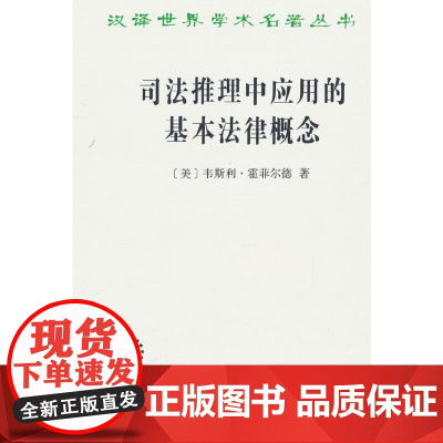 司法推理中应用的基本法律概念(汉译名著本21)