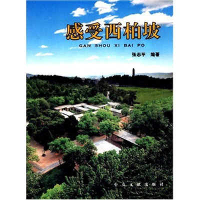 正版新书]感受西柏坡张志平9787507319484