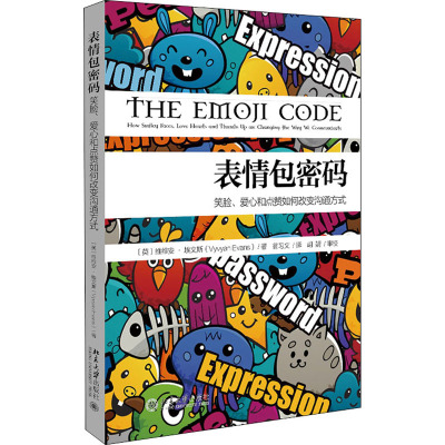 表情包密码:笑脸、爱心和点赞如何改变沟通方式
