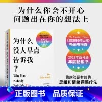 [正版]为什么没人早点告诉我 为什么你会不开心 问题出在想法上 朱莉史密斯 著 临床验证有效的情绪和思维调整疗法 心