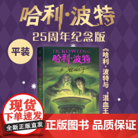 哈利·波特与混血王子 25周年纪念版少年读物外国儿童文学魔幻小说青少年中小学生课外阅读书jk罗琳的魔法书人民文学出版 新
