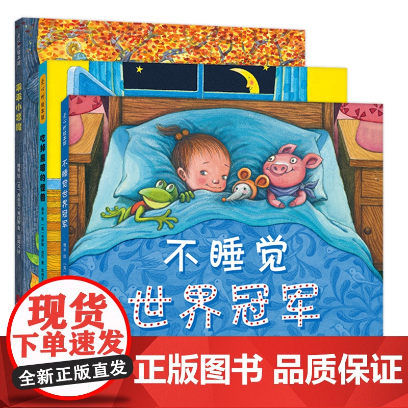 正版 幾米睡前故事绘本 不睡觉世界冠军 套装全三册 3-6岁习惯养成想象力睡前故事情商培养 幼儿园绘本睡前故事图书爱心