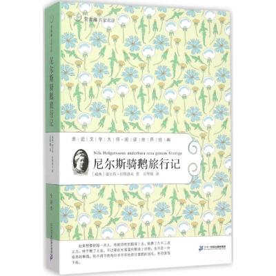 [M]尼尔斯骑鹅旅行记-9787539175096