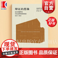 辩证的想象 法兰克福学派与社会研究所的历史:1923-1950 艺文志思想马丁杰伊著上海文艺出版社法兰克福学派观念史学经
