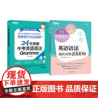 新东方 千题通关 中考英语语法强化训练1000题+24天突破中考英语语法 初中英语