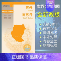 [正版]苏丹 南苏丹 地图 世界分国地图/非洲 出国交通旅游路线适用 国内出版 中英文对照 大幅面耐撕耐折防水 全新包装