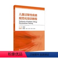 [正版]儿童过敏性疾病规范化培训教程 申昆玲主编 2021年2月参考书