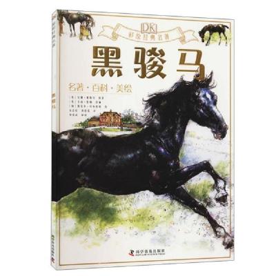 正版新书]DK彩绘经典名著:黑骏马 (名著·百科·美绘)[英]安娜·