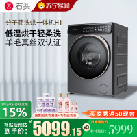 石头H1太空灰分子筛洗烘一体机家用12公斤大容量滚筒洗衣机洗烘一体洗衣机全自动 智能投放 除菌除螨