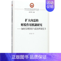[正版]扩大内需的财税作用机制研究 何代欣 著 财政金融 经管、励志 中国社会科学出版社 图书