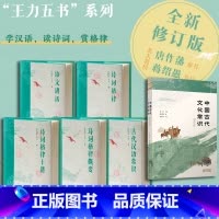 ⭐王力五书系列[赠中国古代文化常识] [正版]王力五书全5册古代汉语常识诗词格律+诗词格律概要+诗词格律十讲+语文讲话