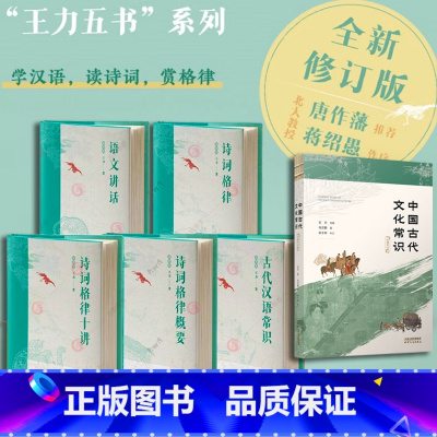 ⭐王力五书系列[赠中国古代文化常识] [正版]王力五书全5册古代汉语常识诗词格律+诗词格律概要+诗词格律十讲+语文讲话