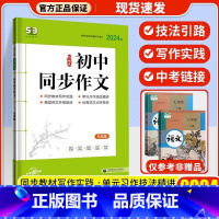 [七年级]同步作文 初中通用 [正版]2024版53曲一线53语文专项七八九年级+中考现代文阅读+古诗文阅读通用版议论文