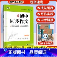[七年级]同步作文 初中通用 [正版]2024版53曲一线53语文专项七八九年级+中考现代文阅读+古诗文阅读通用版议论文