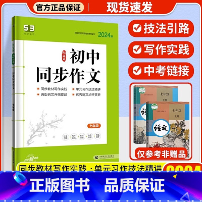 [七年级]同步作文 初中通用 [正版]2024版53曲一线53语文专项七八九年级+中考现代文阅读+古诗文阅读通用版议论文