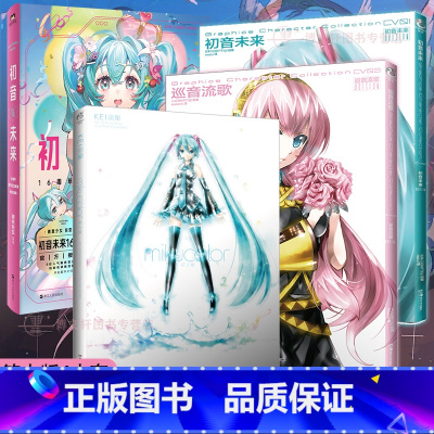 [正版]套装4册防损包装+赠彩绘自封袋初音未来周年画集+巡音流歌+拾光回响 VOCALOID 简中人气二次元偶像天闻角