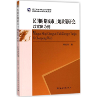 音像民国时期城市土地政策研究韩宏伟 著