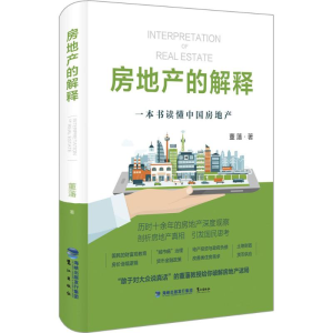 醉染图书房地产的解释9787545914337