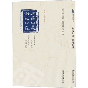 周易口义 洪范口义