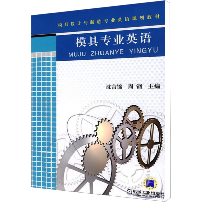 正版新书]模具专业英语沈言锦、周钢主编9787111258629