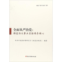 正版新书]全面从严治党:铸造伟大事业坚强领导核心中央组织部研