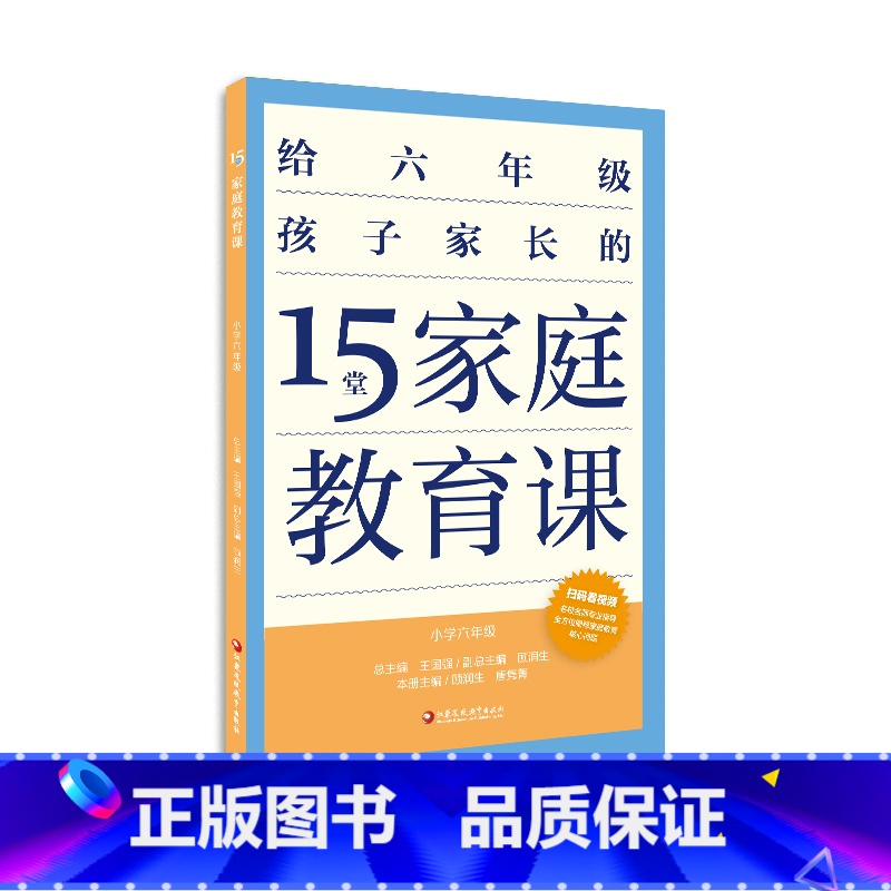 [正版]15堂家庭教育课 小学六年级 6年级孩子心理学习健康生活教育家长指导用书 了解孩子好习惯养成 父母有效沟通 江