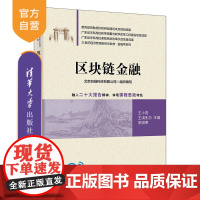[正版新书] 区块链金融 王小燕、王洪生、李因果、梁焕磊、刘炳男、师冰洁、谢文强、郭亚婕 清华大学出版社 金融