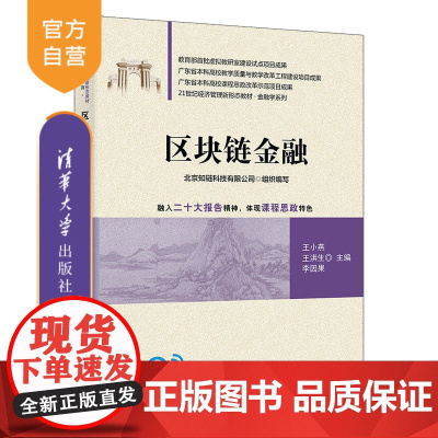 [正版新书] 区块链金融 王小燕、王洪生、李因果、梁焕磊、刘炳男、师冰洁、谢文强、郭亚婕 清华大学出版社 金融