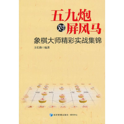 [M]五九炮对屏风马-9787509624746