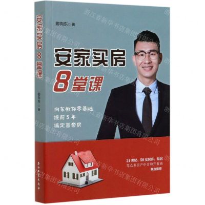 [N]安家买房8堂课-9787518338429