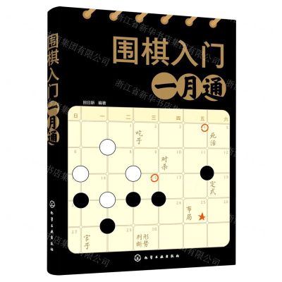 [N]围棋入门一月通-9787122396907