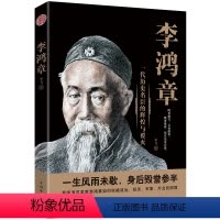 [正版]李鸿章传 晚清一权臣 近代史具争议的人物传记 看晚清改革家李鸿章如何突破政治、经济、军事、外交的困境 书籍 畅
