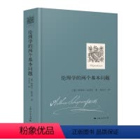 [正版]图书伦理学的两个基本问题[德]阿图尔·叔本华 著 韦启昌 译9787208177420上海人民出版社