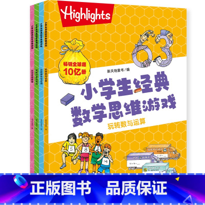 小学生经典数学思维游戏(全4册) [正版] 小学生经典数学思维游戏(全4册)(数学练习与趣味游戏相结合开发孩子智力)天地