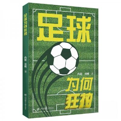 正版新书]足球为何狂热内德;羽则9787564244071