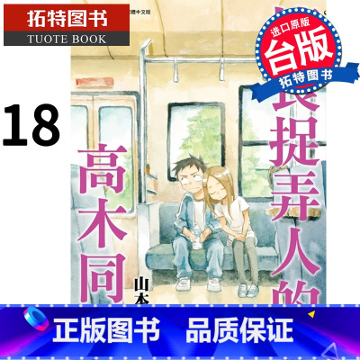 [正版] 漫画书 擅长捉弄人的高木同学 18 山本崇一朗 尖端 进口原版书 拓特原版