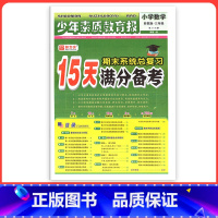 [苏教版]数学 一年级下 [正版]小学15天满分备考新全优少年素质教育报一二年级三四年级五六年级语文数学英语下册上册 人