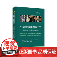 小动物多排螺旋CT:基本原理、技术与临床应用