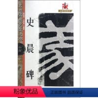 [正版]史晨碑 鄢建强,文师华 著 书法/篆刻/字帖书籍艺术 书店图书籍