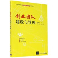 [N]创业团队建设与管理(普通高等院校创新创业教育规划教材)-9787302569275
