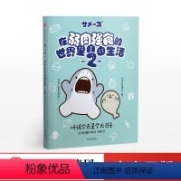 [正版]出版社直发在弱肉强食的世界里自由生活2 听说今天是个大日子 有村暮和 著 出版社图书 书籍