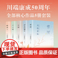 川端康成作品集全套5册 雪国古都千只鹤伊豆的舞女睡美人文集外国文学名著日本小说诺贝尔文学奖获奖作品全集书籍书排行榜