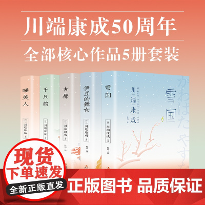 川端康成作品集全套5册 雪国古都千只鹤伊豆的舞女睡美人文集外国文学名著日本小说诺贝尔文学奖获奖作品全集书籍书排行榜