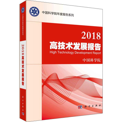 [M]2018高技术发展报告-9787030603272