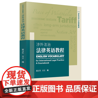 涉外法治法律英语教程 屈文生 万立 法律出版社